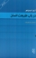 تصویر  در باب طبیعت انسان (رقعی-شمیز)